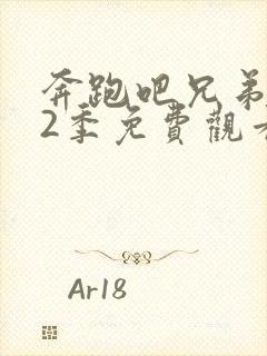 奔跑吧兄弟第12季免费观看完整版