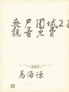 丧尸围城2在线观看免费