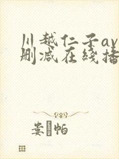 川越仁子av无删减在线播放