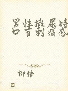 男性撒尿时尿道口有刺痛感封面