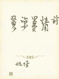 医治男性前列腺多少费用