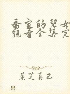 乔家的儿女免费观看全集完整版