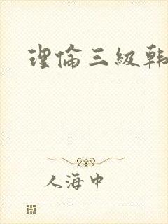 理伦三级韩国封面