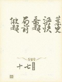 做局乔梁叶心仪超前超快更新