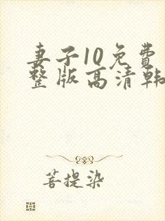 妻子10免费完整版高清韩剧观看