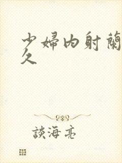 少妇内射兰兰久久