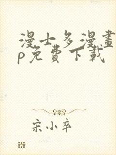 漫士多漫画app免费下载