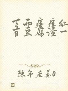 下面瘙痒红肿还有豆腐渣一样的分泌物