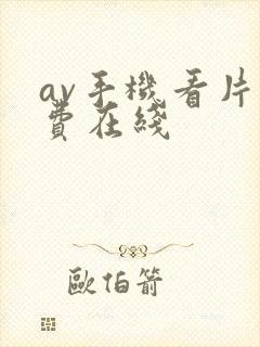 av手机看片免费在线