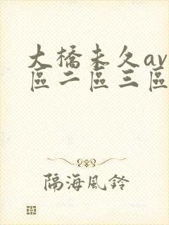 大桥未久av一区二区三区