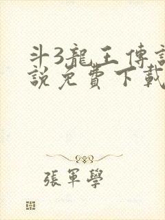 斗3龙王传说小说免费下载