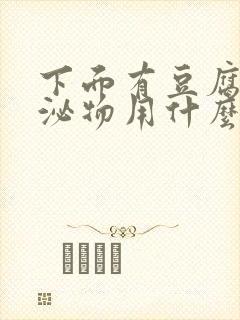 下面有豆腐渣分泌物用什么药