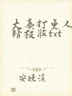 大奉打更人完整精校版txt封面