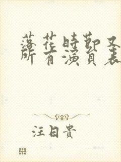 落花时节又逢君所有演员表