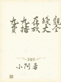 九九在线观看免费播放大全电视剧