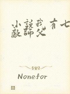 小说我有七个无敌师父封面