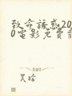 致命诱惑2010电影免费观看完整版