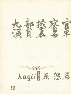 九部检察官全部演员表名单
