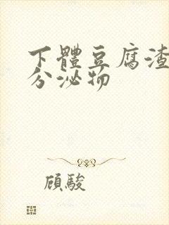 下体豆腐渣黄色分泌物