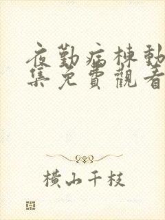 夜勤病栋动漫全集免费观看扶她