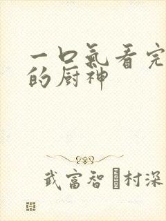 一口气看完消失的厨神