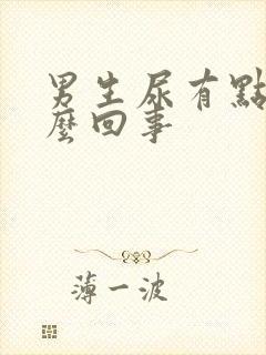 男生尿有点红怎么回事