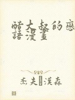 酷大叔的恋爱物语漫画