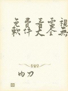 免费看电视剧的软件大全无广告