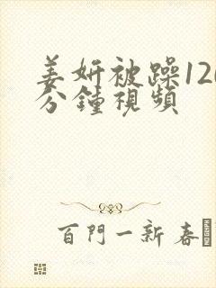 姜妍被躁120分钟视频