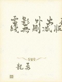 电影 外出 在线无删减版