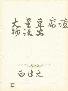 大量豆腐渣分泌物流出封面