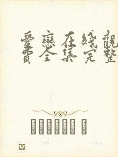 爱恋在线观看免费全集完整版高清