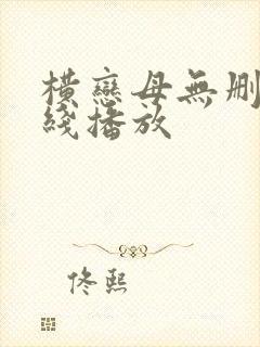 横恋母无删减在线播放