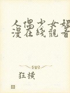 人偶少女妮娜动漫在线观看全集高清