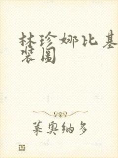 林珍娜比基尼泳装图