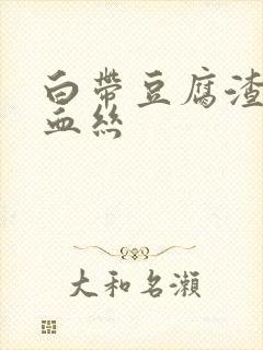 白带豆腐渣还带血丝