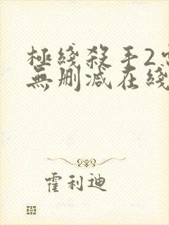 极线杀手2电影无删减在线播放