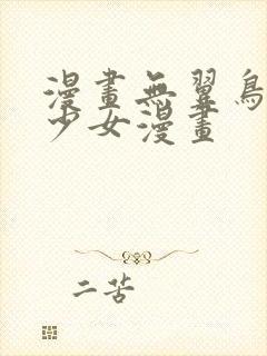 漫画无翼鸟邪恶少女漫画