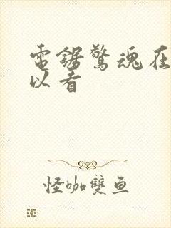 电锯惊魂在哪可以看