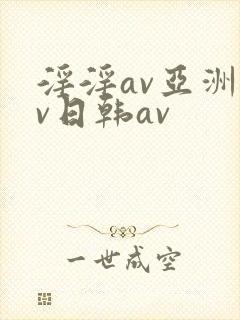 淫淫av亚洲av日韩av