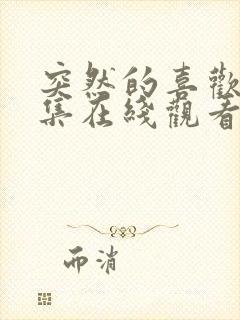 突然的喜欢13集在线观看免费播放