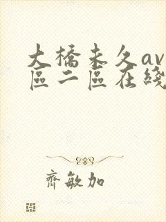 大桥未久av一区二区在线