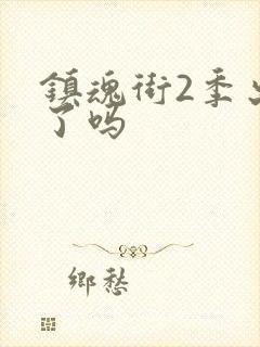 镇魂街2季出来了吗