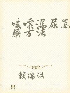 咳嗦漏尿怎么治疗方法