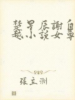 楚星辰谢自清穿越小说女尊免费阅读