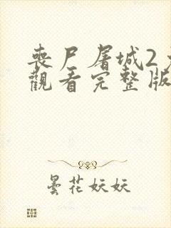 丧尸屠城2免费观看完整版封面