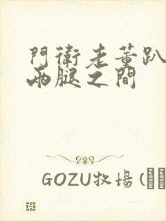 门卫老董趴在我两腿之间封面