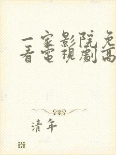 一家影院免费观看电视剧高清