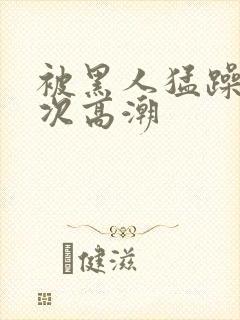 被黑人猛躁1o次高潮封面