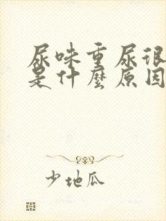 尿味重尿很骚臭是什么原因